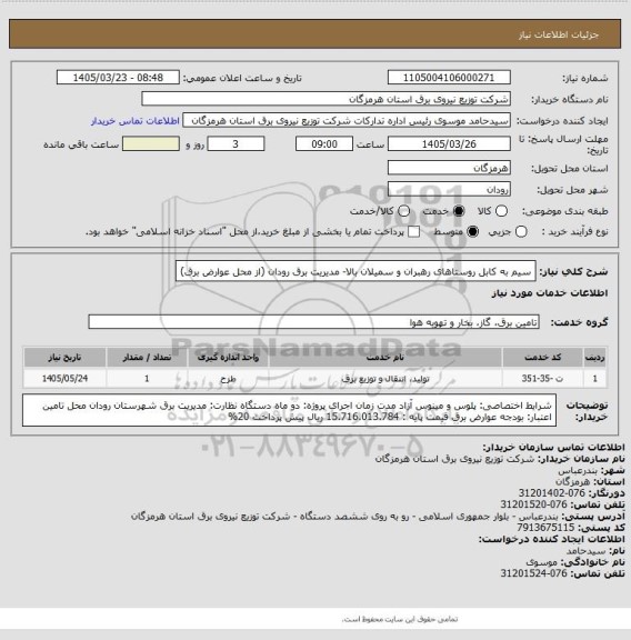 استعلام سیم به کابل روستاهای رهبران و سمیلان بالا- مدیریت برق رودان (از محل عوارض برق)
