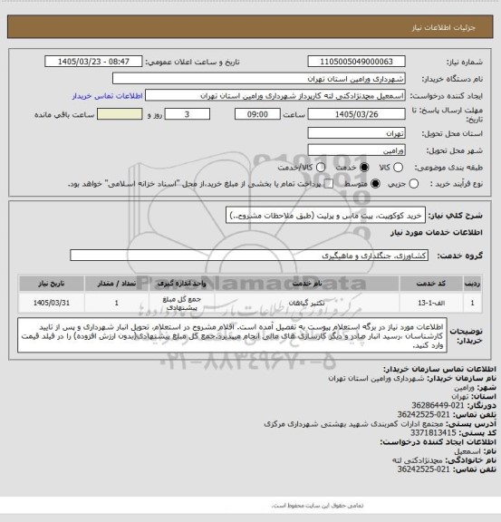 استعلام خرید کوکوپیت، پیت ماس و پرلیت (طبق ملاحظات مشروح..)