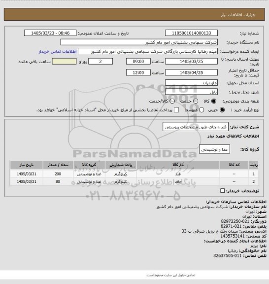 استعلام قند و چای طبق مشخصات پیوستی