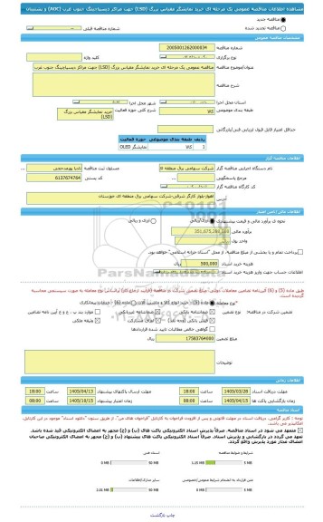 مناقصه، مناقصه عمومی یک مرحله ای خرید نمایشگر مقیاس بزرگ (LSD) جهت مراکز دیسپاچینگ جنوب غرب (AOC) و پشتیبان