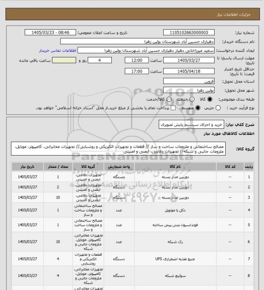 استعلام خرید و اجرای سیستم پایش تصویری