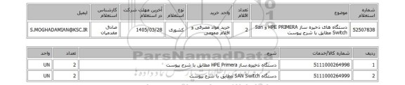 استعلام دستگاه های ذخیره ساز HPE PRIMERA و San Switch مطابق با شرح پیوست