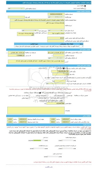 مناقصه، مناقصه عمومی همزمان با ارزیابی (یکپارچه) یک مرحله ای رفع نقاط پرتصادف شهرستان اقلید