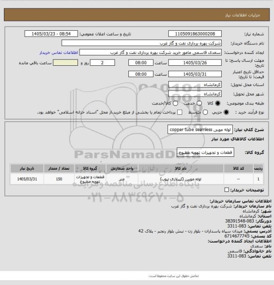 استعلام لوله مویی  copper tube seamless