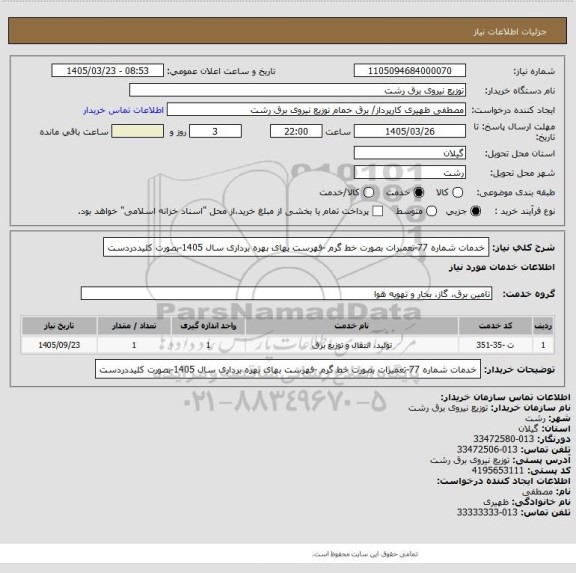 استعلام خدمات شماره 77-تعمیرات بصورت خط گرم -فهرست بهای بهره برداری سال 1405-بصورت کلیددردست