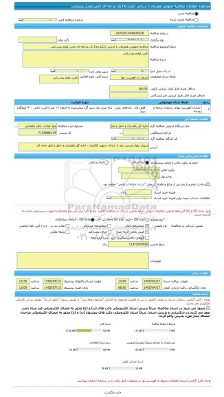مناقصه، مناقصه عمومی همزمان با ارزیابی (یکپارچه) یک مرحله ای تامین لوازم روشنایی