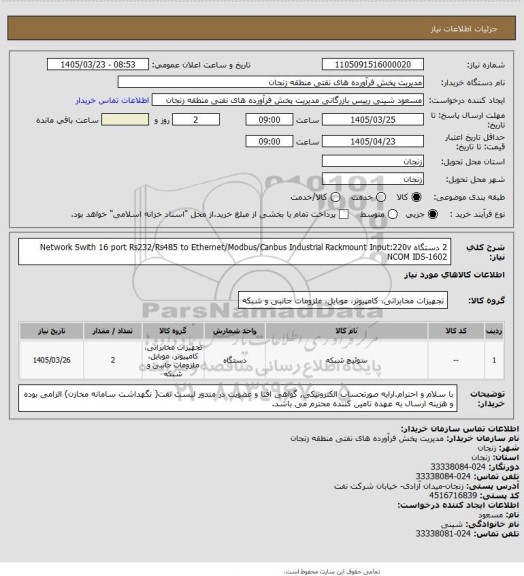 استعلام 2 دستگاه Network Swith 16 port Rs232/Rs485 to Ethernet/Modbus/Canbus Industrial Rackmount Input:220v NCOM IDS-1602