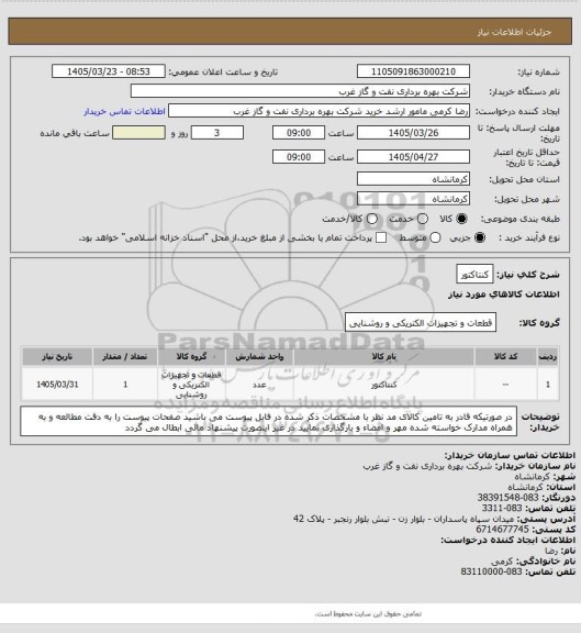 استعلام کنتاکتور