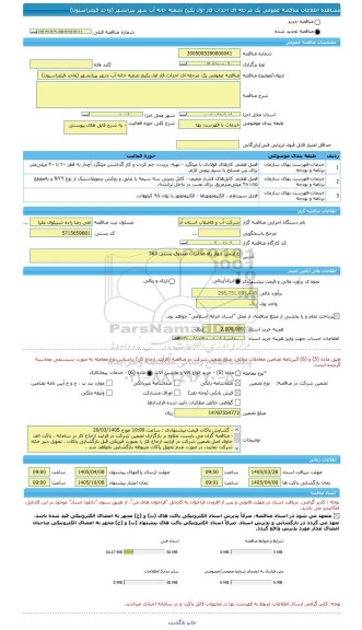 مناقصه، مناقصه عمومی یک مرحله ای احداث فاز اول پکیج تصفیه خانه آب شهر پیرانشهر (واحد فیلتراسیون)