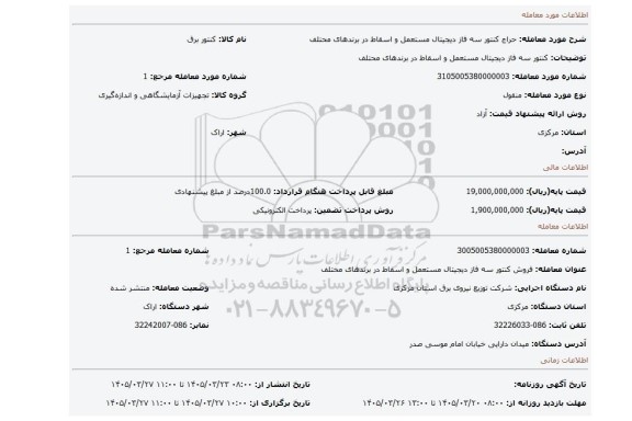 مزایده،  کنتور سه فاز دیجیتال مستعمل و اسقاط در برندهای محتلف