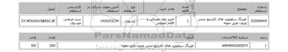 استعلام اورینگ سلونویید های کارتریچ جنس ویتون طبق نمونه