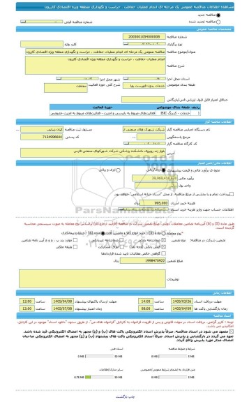 مناقصه، مناقصه عمومی یک مرحله ای انجام عملیات حفاظت ، حراست و نگهداری منطقه ویژه اقتصادی کازرون