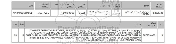 استعلام ترموکوپل تایپ R با طول کلی 1075MM