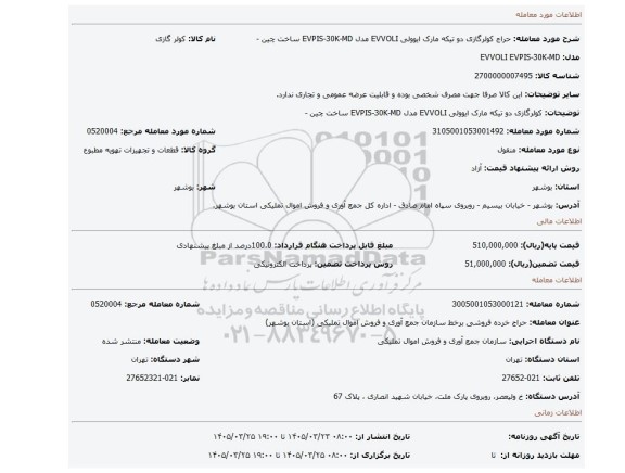 مزایده، کولرگازی دو تیکه مارک ایوولی EVVOLI مدل EVPIS-30K-MD ساخت چین -