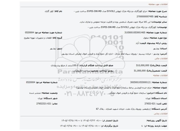 مزایده، کولرگازی دو تیکه مارک ایوولی EVVOLI مدل EVPIS-30K-MD ساخت چین -