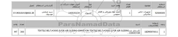 استعلام تجهیزات خاص مکانیکی