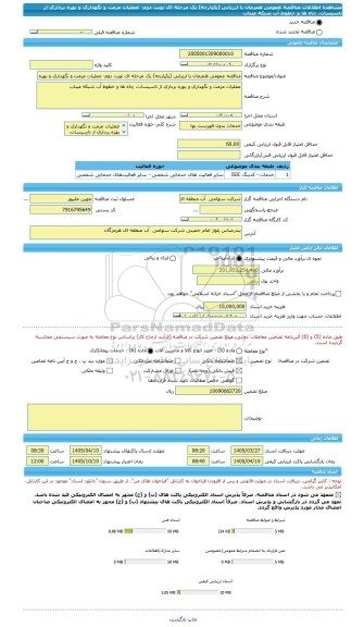مناقصه، مناقصه عمومی همزمان با ارزیابی (یکپارچه) یک مرحله ای نوبت دوم- عملیات مرمت و نگهداری و بهره برداری از تاسیسات، چاه ها و خطوط آب شبکه میناب