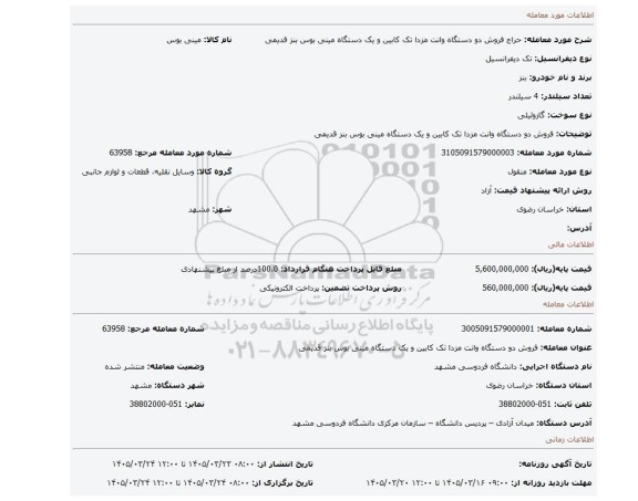 مزایده، فروش دو دستگاه وانت مزدا تک کابین و یک دستگاه مینی بوس بنز قدیمی