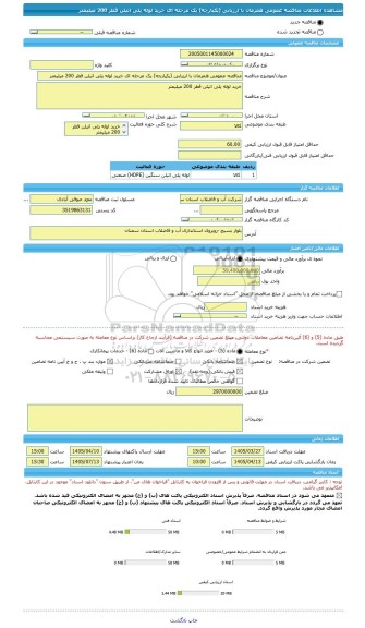 مناقصه، مناقصه عمومی همزمان با ارزیابی (یکپارچه) یک مرحله ای خرید لوله پلی اتیلن قطر 200 میلیمتر