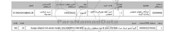 استعلام ابزارآلات ولوازم عمومی واندازه گیری