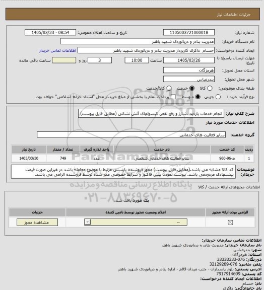 استعلام انجام خدمات بازدید ،شارژ و رفع نقص کپسولهای آتش نشانی (مطابق فایل پیوست)