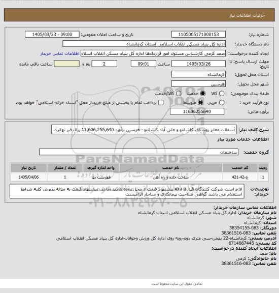 استعلام آسفالت معابر روستای کاشانتو و علی آباد کاشانتو - هرسین برآورد 11,606,255,640 ریال
 قیر تهاتری