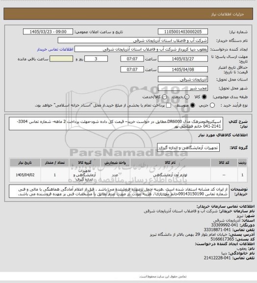 استعلام اسپکتروفتومترهک مدل DR6000.مطابق در خواست خرید– قیمت کل داده شود-مهلت پرداخت 2 ماهه- شماره تماس 3304-2141-041 خانم فضلعلی پور