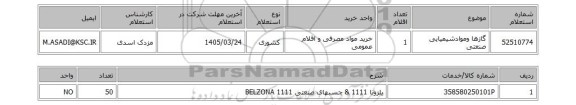 استعلام گازها وموادشیمیایی صنعتی