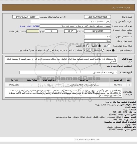استعلام یک دستگاه فریزر پلاسما تعمیر توسط شرکت مجاز،ایراد افزایش دماوخطای سیستم بازدید قبل از اعلام قیمت الزامیست 6ماه گارانتی