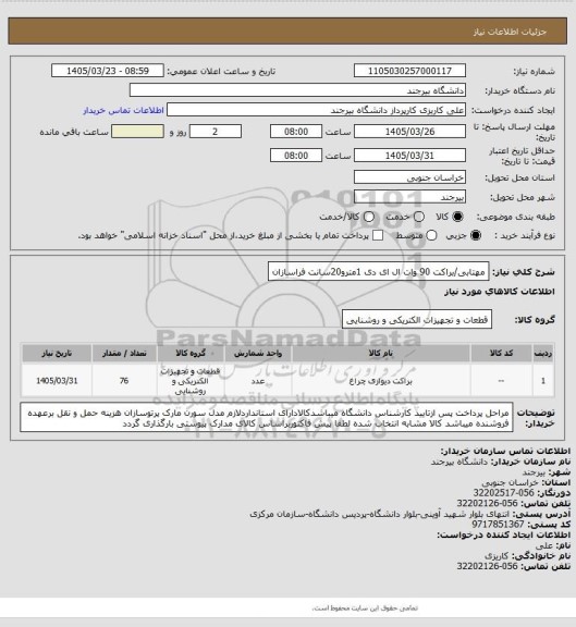 استعلام مهتابی/براکت 90 وات ال ای دی 1مترو20سانت فراسازان