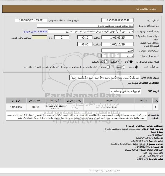 استعلام سرنگ 10سی سی-5سی سی-20 سی سی- 2/5سی سی