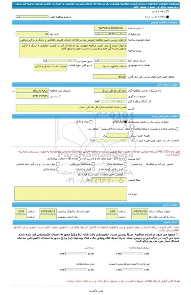 مناقصه، فراخوان ارزیابی کیفی مناقصه عمومی یک مرحله ای احداث کمربند حفاظتی و خندق و خاکریز مناطق ماسه گیر محور رباط پشت بادام،تل حمید و منتظر قائم