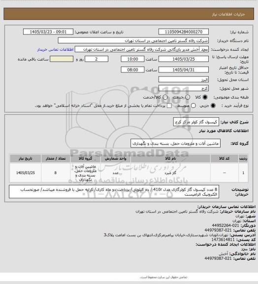 استعلام کپسول گاز کولر مرکز کرج