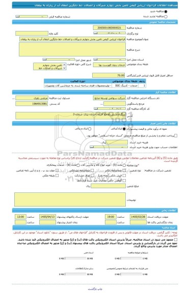 مناقصه، فراخوان ارزیابی کیفی تامین بخش چهارم شیرآلات و اتصالات خط جایگزین انتقال آب از زیاران به بیلقان