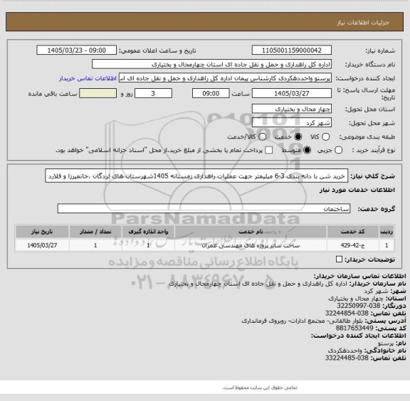 استعلام خرید شن با دانه بندی 3-6 میلیمتر جهت عملیات راهداری زمستانه 1405شهرستان های لردگان ،خانمیرزا و فلارد