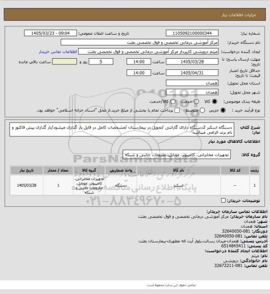 استعلام دستگاه اسکنر 2دستگاه دارای گارانتی /تحویل در بیمارستان /مشخصات کامل در فایل بار گذاری میشود/بار گذاری پیش فاکتور و نام برند الزامی میباشد