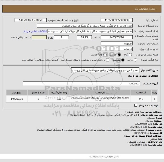 استعلام تعمیر کمپرسور و چیلر هواکش و امور مربوطه طبق فایل پیوست