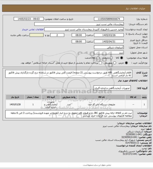 استعلام اقلام آزمایشگاهی ABL طبق درخواست پیوستی (2 صفحه)
قیمت کلی پیش فاکتور در سامانه درج گردد-بارگذاری پیش فاکتور irc دار الزامی است.