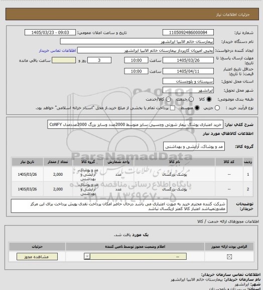 استعلام خرید اعتباری  پوشک  بیمار شورتی وچسپی سایز متوسط 2000عدد وسایز بزرگ 2000عددمدل CoNFY