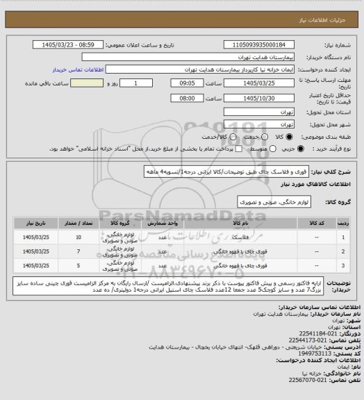 استعلام قوری و فلاسک چای طبق توضیحات/کالا ایرانی درجه1/تسویه4 ماهه