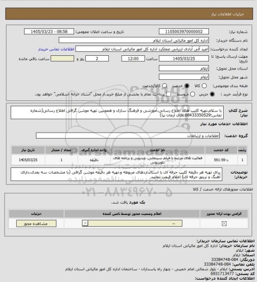 استعلام با سلام.تهیه کلیپ های اطلاع رسانی،آموزشی و فرهنگ سازی و همچنین تهیه موشن گرافی اطلاع رسانی(شماره تماس:08433350529 اقای آرمان نیا)