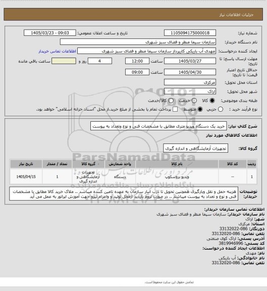 استعلام خرید یک دستگاه ویدیو  متری  مطابق با مشخصات فنی و نوع وتعداد به پیوست