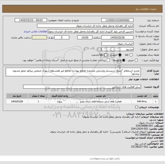 استعلام تجدید استعلام "اجرای سیستم روشنایی محدوده تقاطع پیوه ژن تقاطع غیر همسطح شهرک صنعتی بینالود محور مشهد- نیشابور"