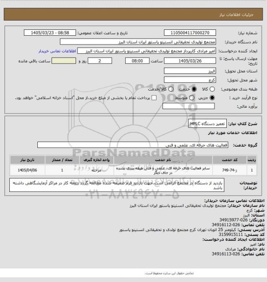 استعلام تعمیر دستگاه HPLC