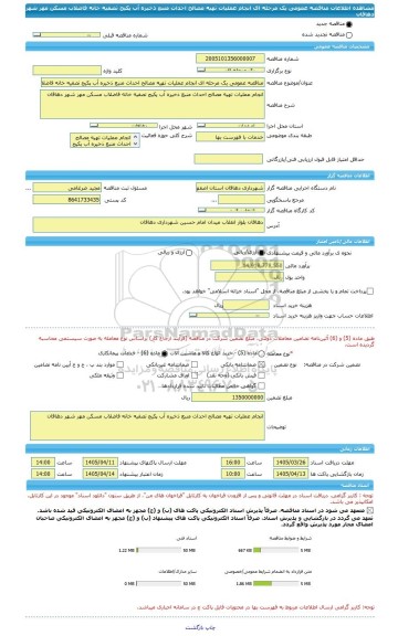مناقصه، مناقصه عمومی یک مرحله ای انجام عملیات تهیه مصالح احداث منبع ذخیره آب پکیج تصفیه خانه فاضلاب مسکن مهر شهر دهاقان