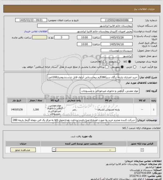 استعلام خرید اعتباری پارچه ترگال سبز280گرم بیمارستانی آبژاول قابل شستشومتراژ1200متر