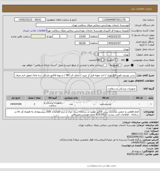 استعلام پنس یورتروسکوپ الیگیتوری / اخذ نمونه قبل از خرید / دارای کد IRC / تسویه فاکتور حداکثر سه ماه/ تحویل انبار میلاد