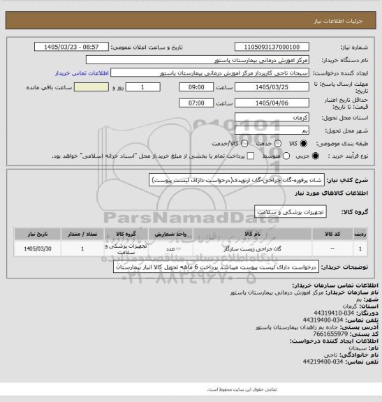 استعلام شان پرفوره-گان جراحی-گان ارتوپدی(درخواست دارای لیست پیوست)