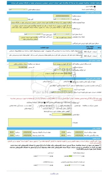 مناقصه، مناقصه عمومی یک مرحله ای واگذاری امور خدمات اجرایی، صنعتی و پشتیبانی تولید در کارگاه صنعتی فن سازان