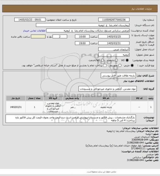 استعلام پارچه نظافت
طبق فایل پیوستی